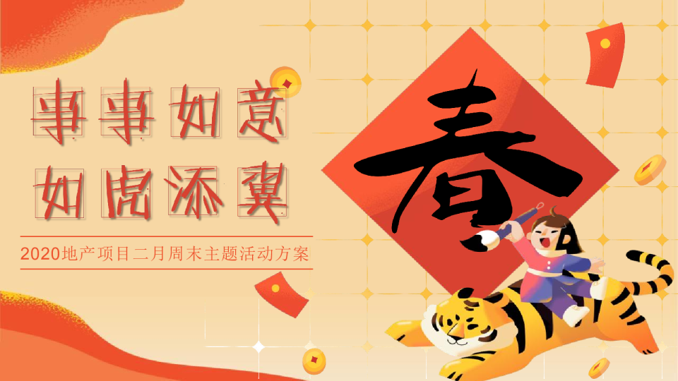 2022地产项目二月周末“事事如意·如虎添翼”活动策划方案【新春活动】