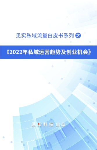 2022年私域运营趋势及创业机会