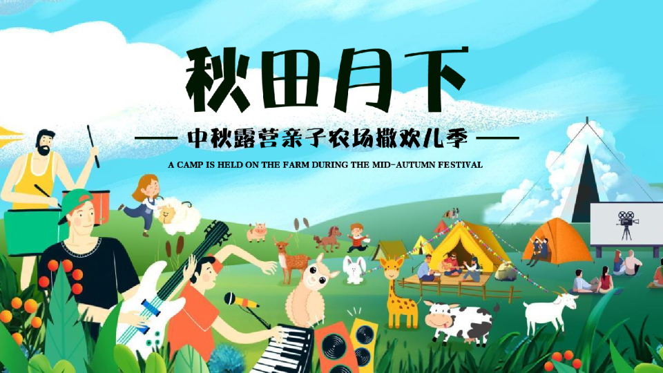 2022金秋露营亲子农场撒欢儿季“秋田月下”活动策划方案