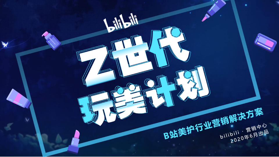 bilibili2020美护行业通案【互联网】【美妆】