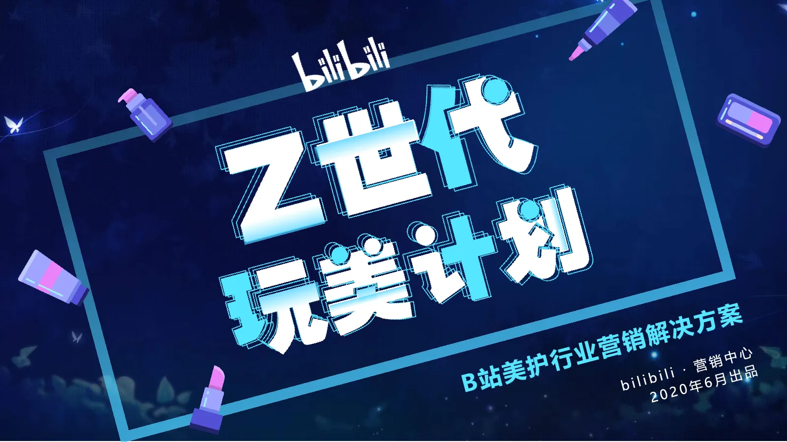 bilibili2020美护行业通案【互联网】【美妆】