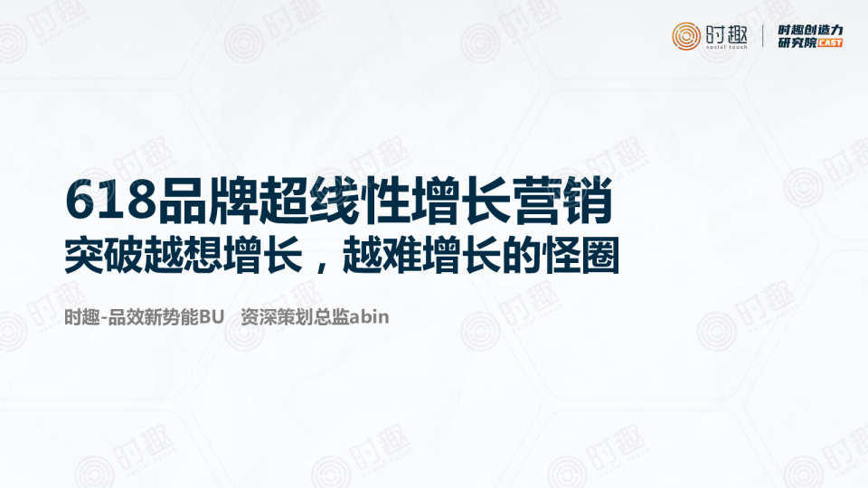 618品牌超线性增长营销最终版