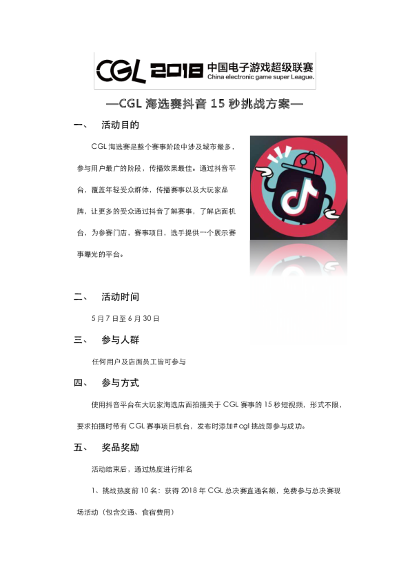 CGL海选赛抖音15秒挑战方案