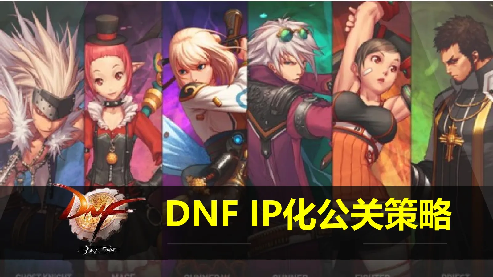 DNF-IP化公关策略【游戏】