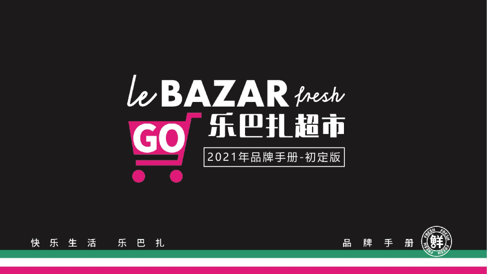 Lebazar乐巴扎超市品牌手册【品牌手册】【品牌定位】【营销手册】
