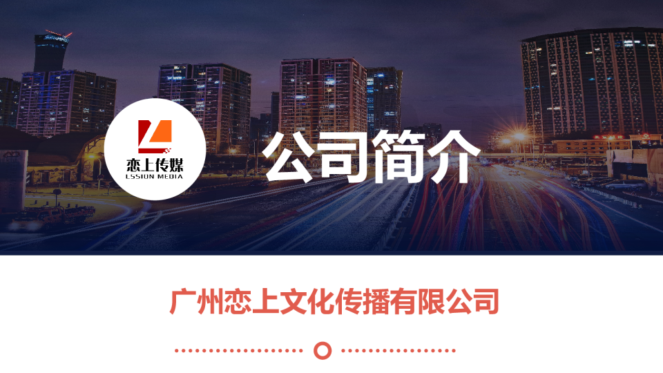 MCN机构—达人营销-恋上传媒公司简介【品牌手册】【公司介绍】【企业手册】【KOL营销】