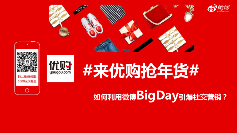 【BigDay】来优购抢年货案例【春节】