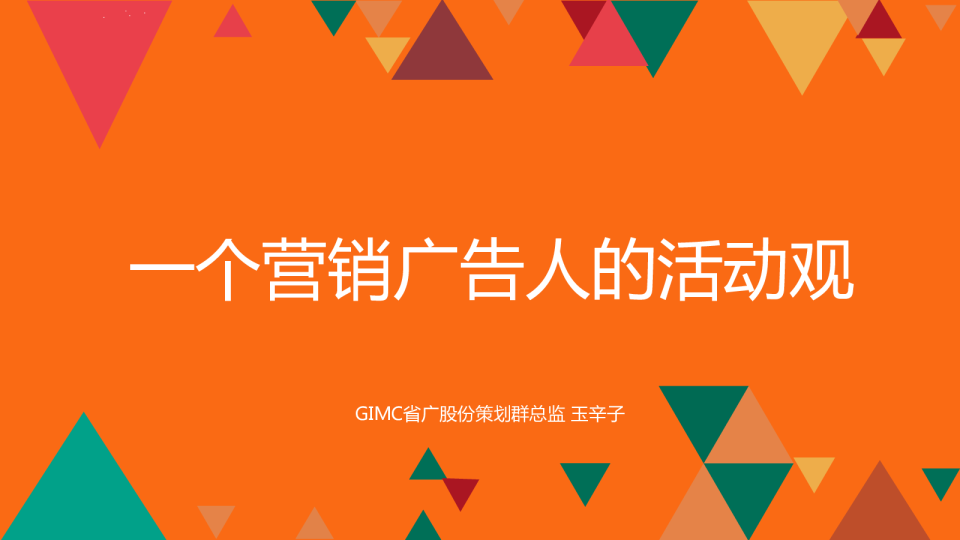 一个营销广告人的活动观