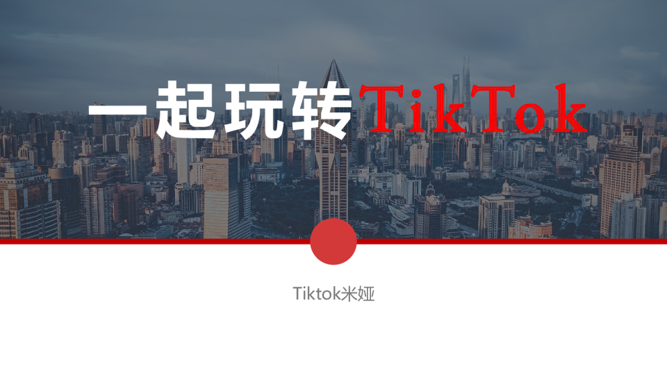 一起玩转抖音运营指南