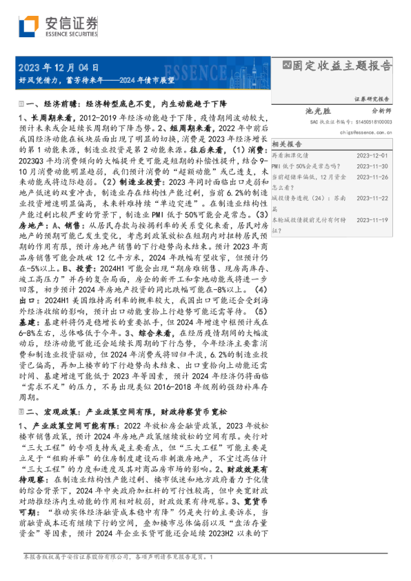 2024年债市展望：好风凭借力，蓄芳待来年