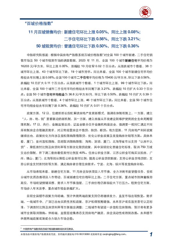 房地产行业：2023年11月中国房地产指数系统百城价格指数报告
