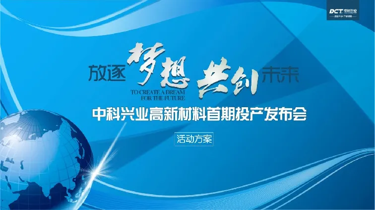 中科兴业高新材料首期投产发布会