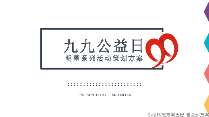 九九公益日明星系列活动策划方案