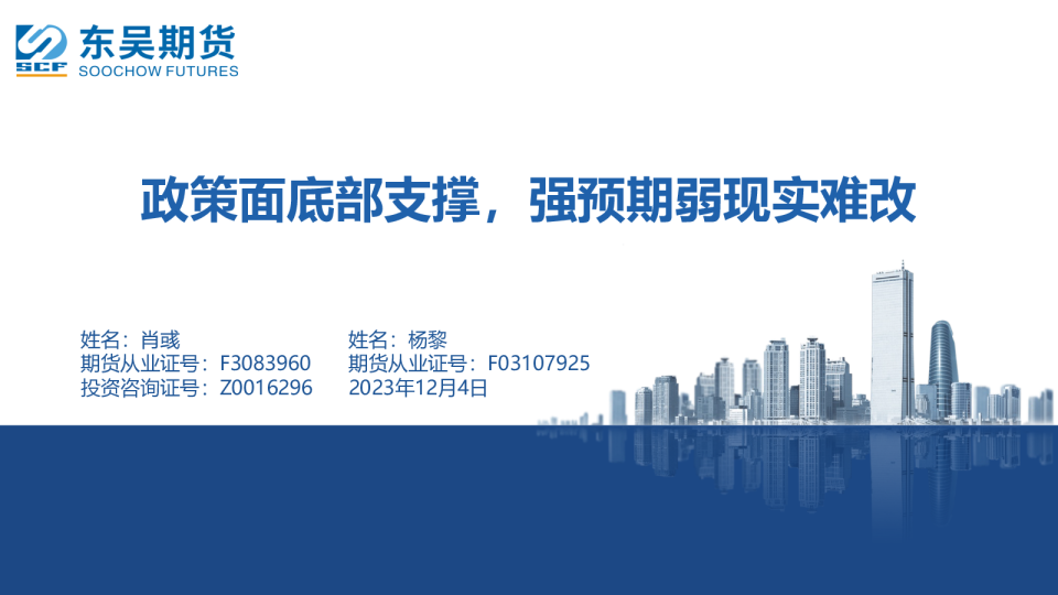 政策面底部支撑，强预期弱现实难改