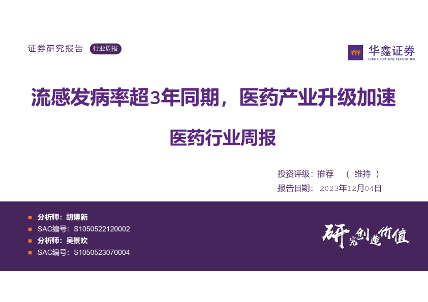 医药行业周报：流感发病率超3年同期，医药产业升级加速