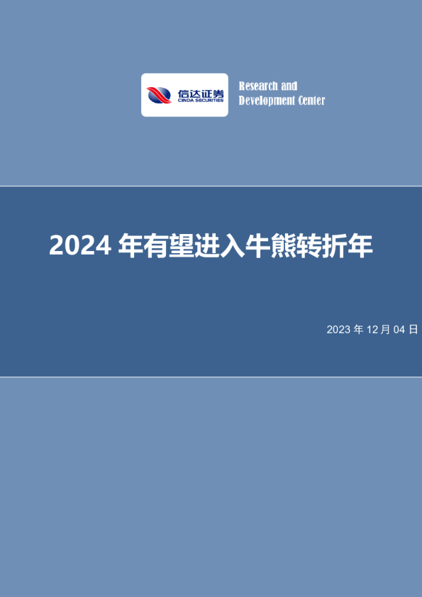 策略深度报告：2024年有望进入牛熊转折年