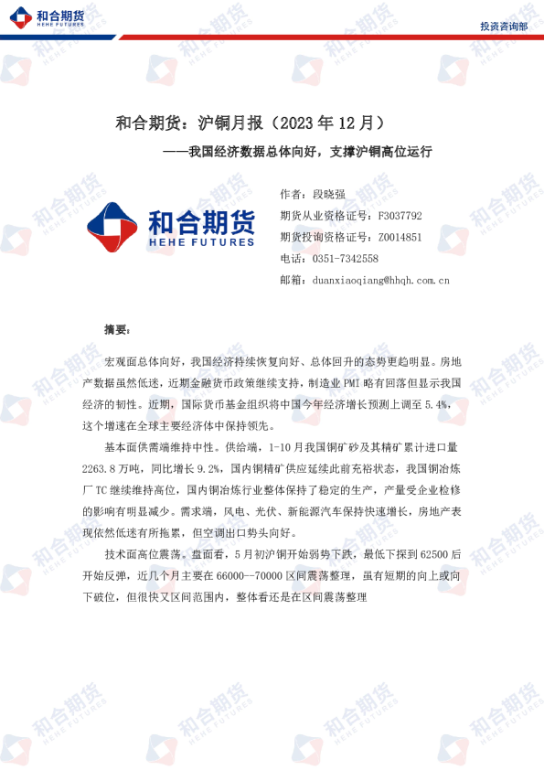 沪铜月报（2023年12月）：我国经济数据总体向好，支撑沪铜高位运行