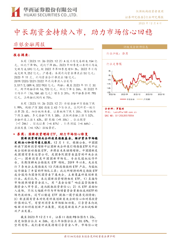 非银金融周报：中长期资金持续入市，助力市场信心回稳
