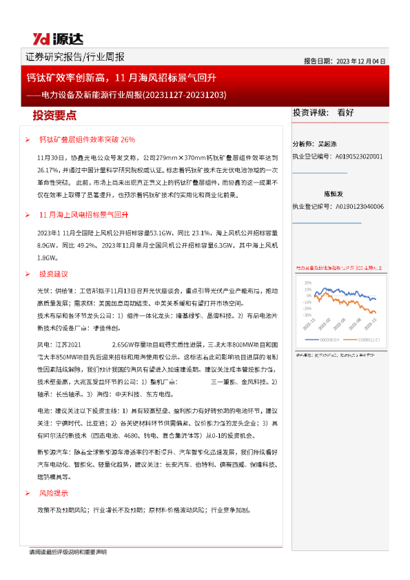 电力设备及新能源行业周报：钙钛矿效率创新高，11月海风招标景气回升
