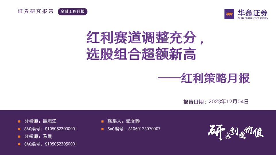 红利策略月报：红利赛道调整充分，选股组合超额新高