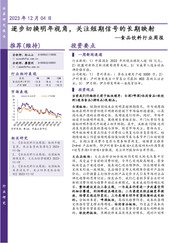 食品饮料行业周报：逐步切换明年视角，关注短期信号的长期映射
