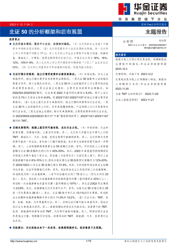 北证50的分析框架和后市展望