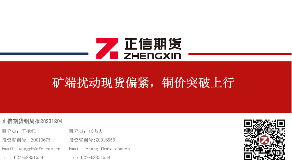铜周报：矿端扰动现货偏紧，铜价突破上行