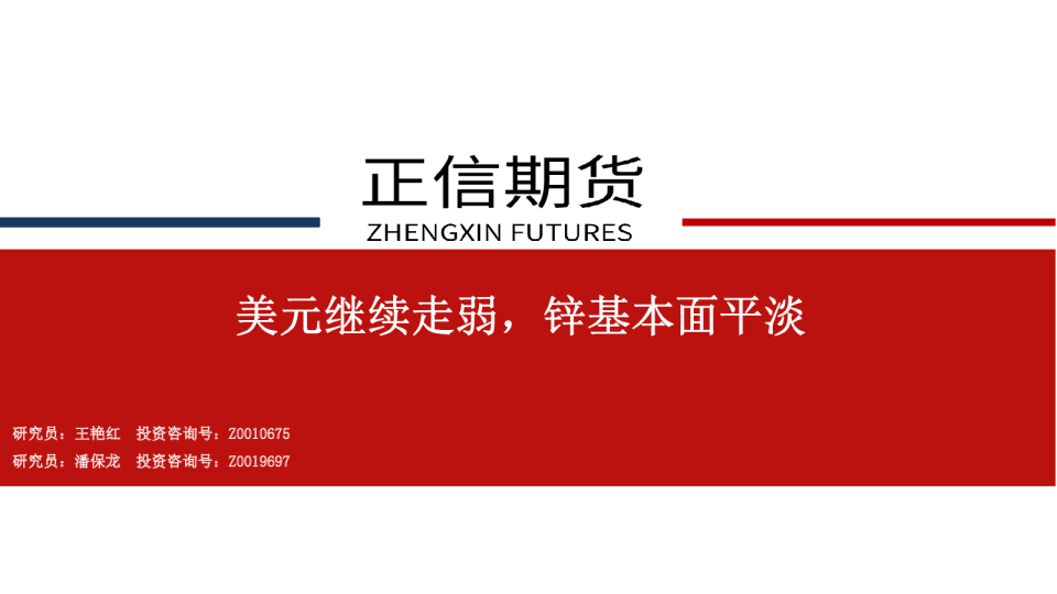 锌周报：美元继续走弱，锌基本面平淡