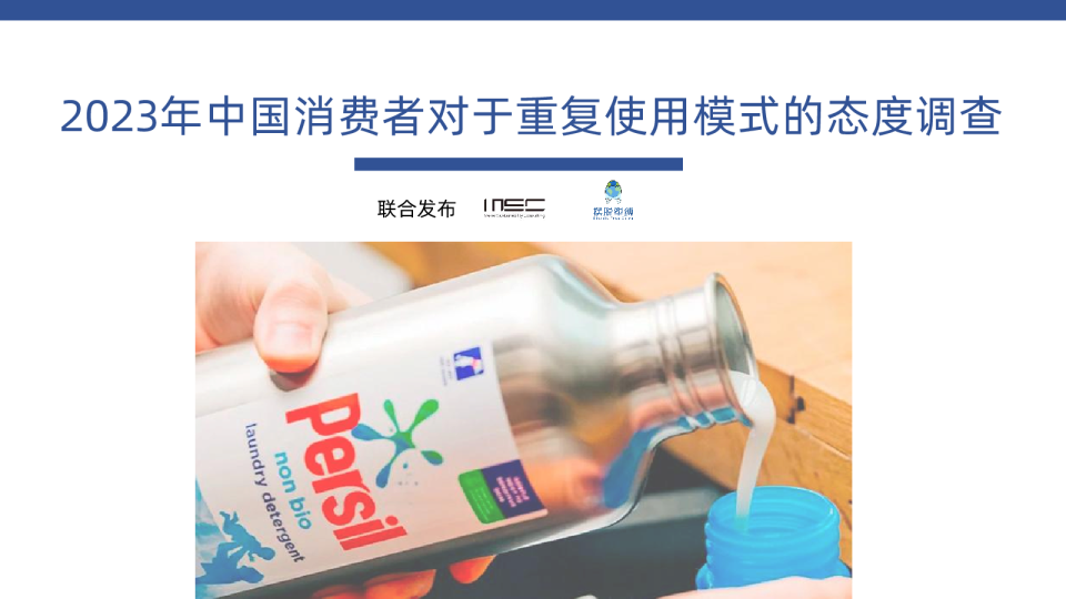 2023年中国消费者对于重复使用模式的态度调查报告