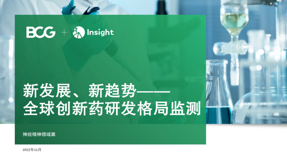 新发展、新趋势-全球创新药研发格局监测(神经精神领域篇)