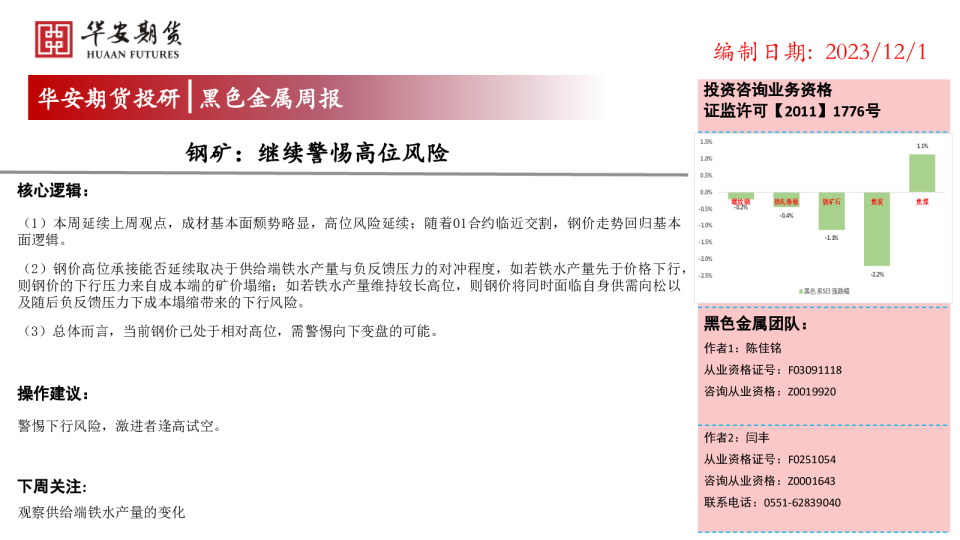 钢矿：继续警惕高位风险