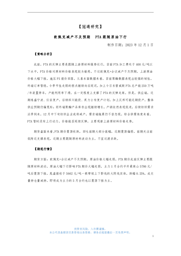 欧佩克减产不及预期，PTA跟随原油下行