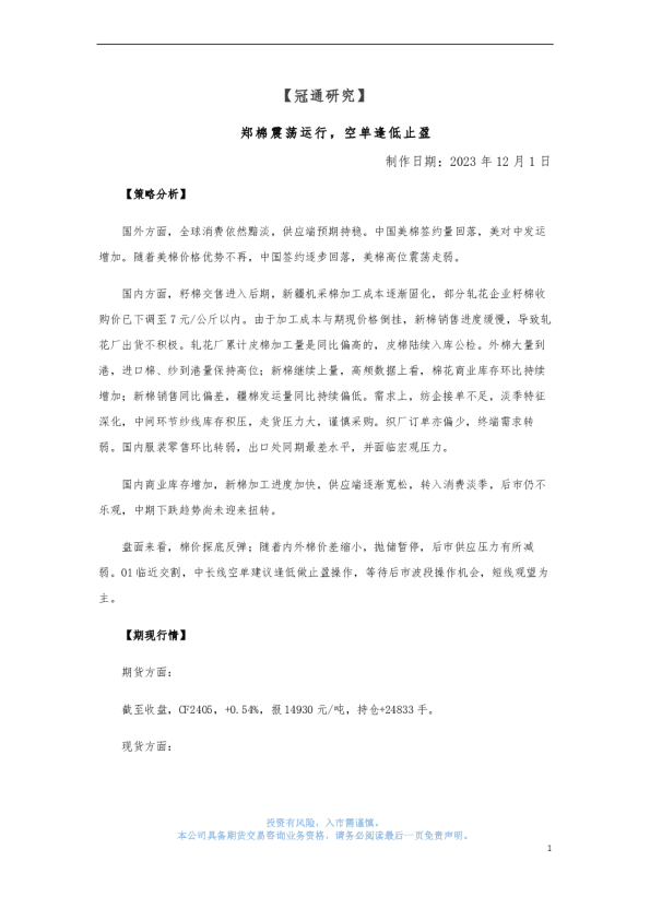 郑棉震荡运行，空单逢低止盈