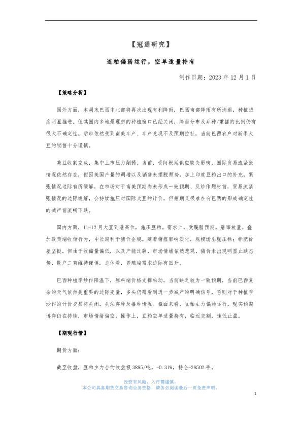 连粕偏弱运行，空单适量持有