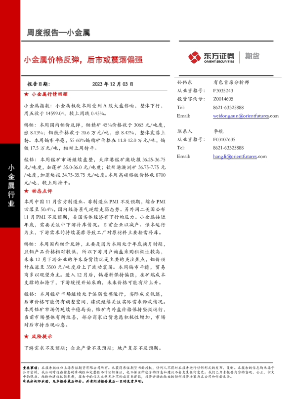 小金属价格反弹，后市或震荡偏强