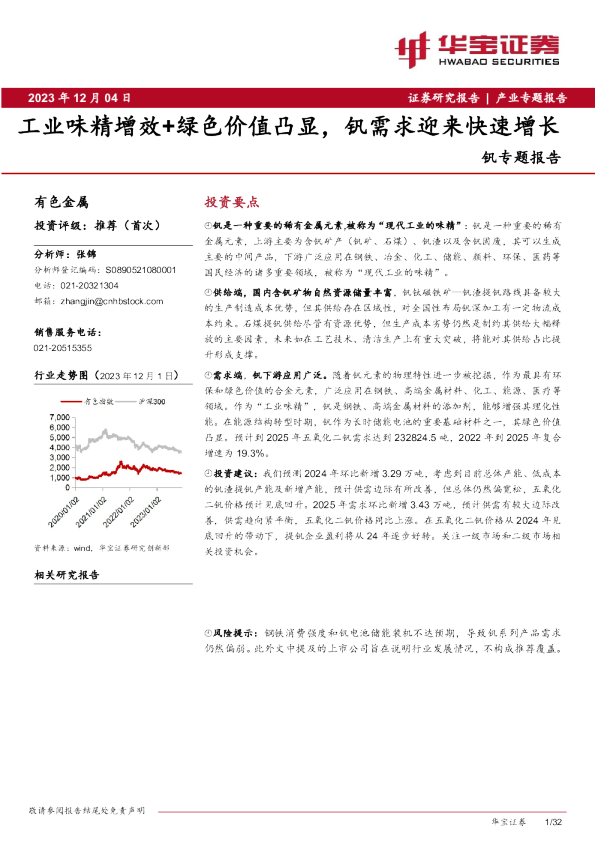 钒专题报告:工业味精增效+绿色价值凸显,钒需求迎来快速增长