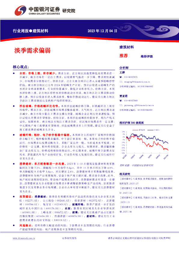 建筑材料行业周报：淡季需求偏弱