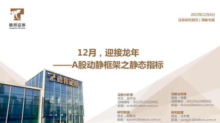 A股动静框架之静态指标:12月,迎接龙年