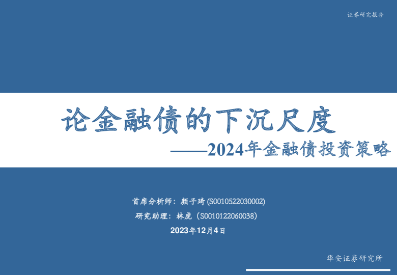 2024年金融债投资策略：论金融债的下沉尺度