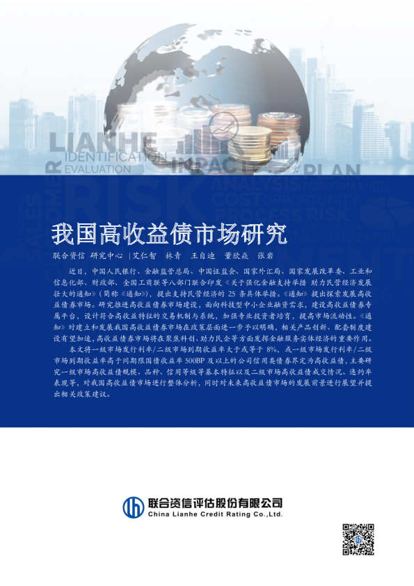 我国高收益债市场研究