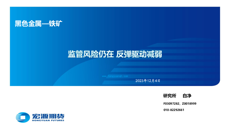 黑色金属—铁矿：监管风险仍在 反弹驱动减弱