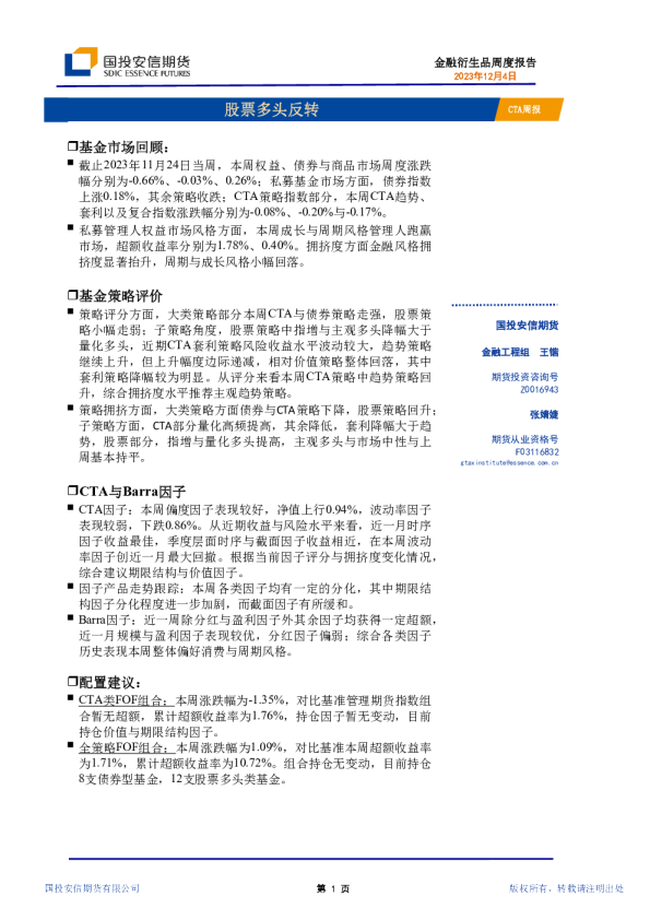 CTA周报:股票多头反转