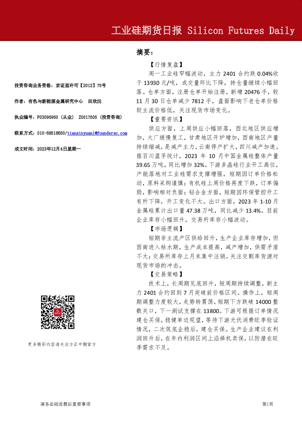 工业硅期货日报