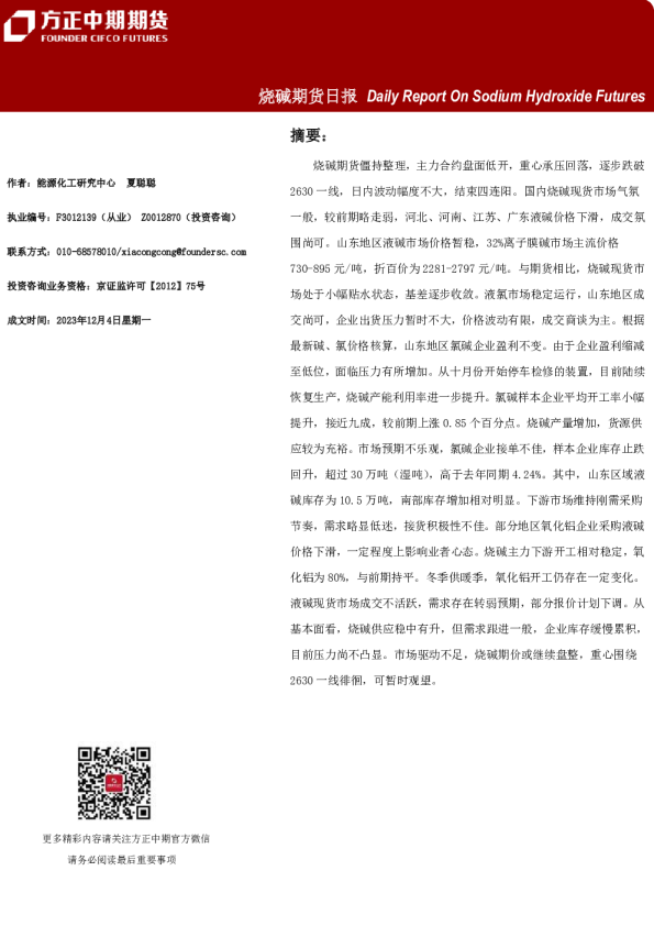 烧碱期货日报
