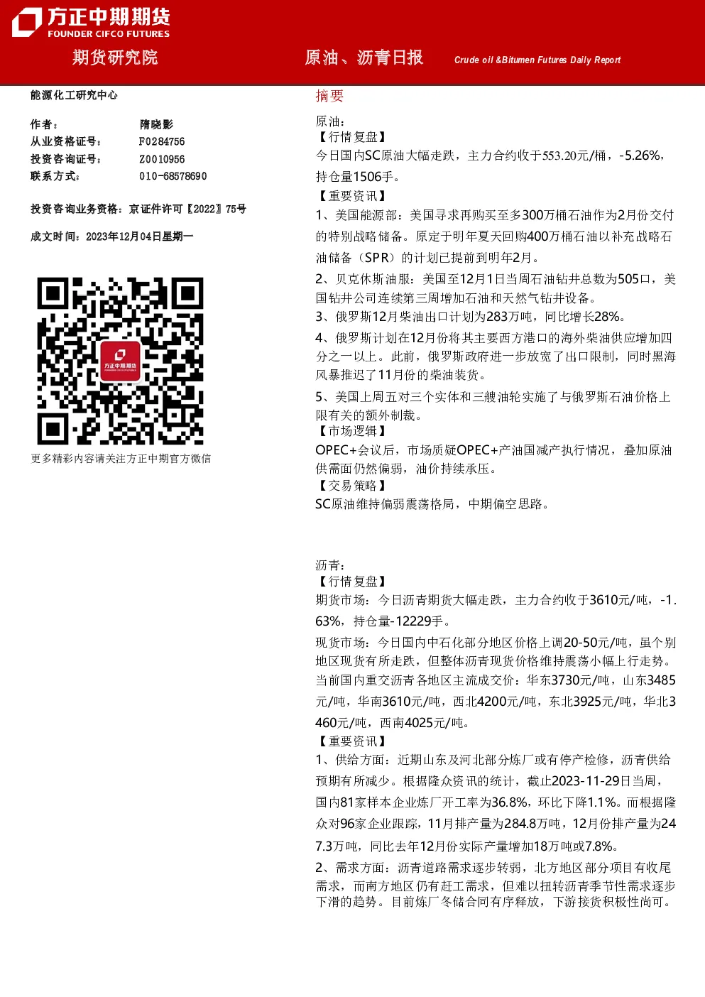 原油、沥青日报