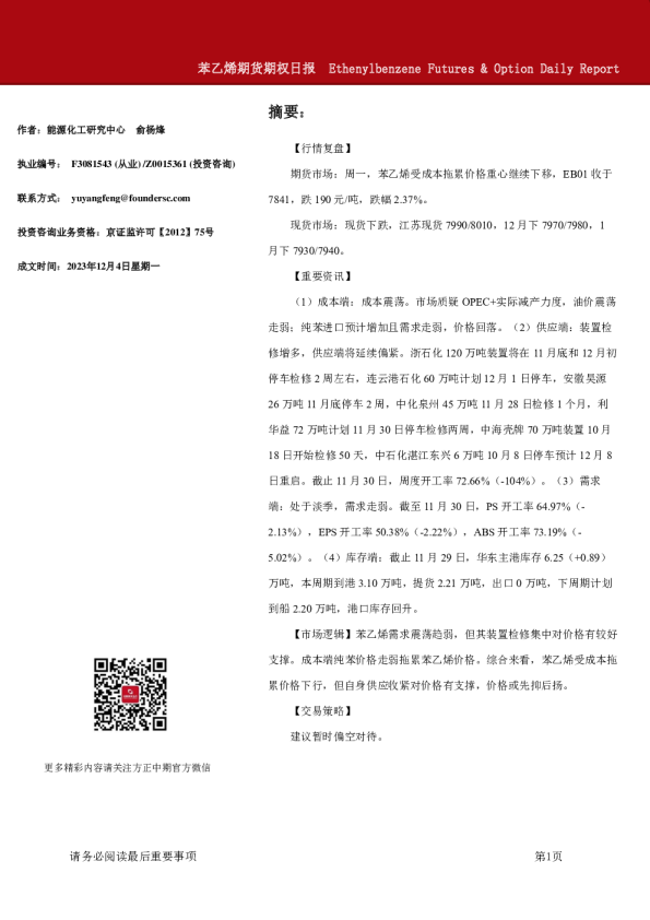 苯乙烯期货期权日报