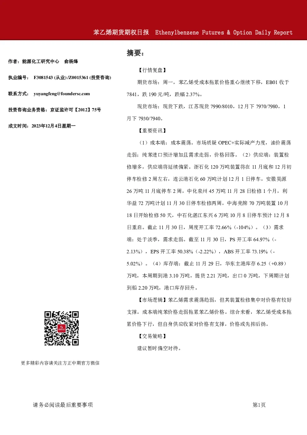 苯乙烯期货期权日报