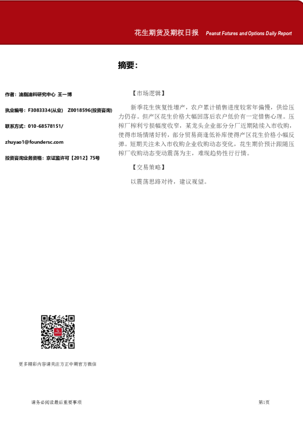花生期货及期权日报