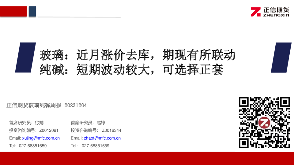 玻璃：近月涨价去库，期现有所联动 纯碱：短期波动较大，可选择正套