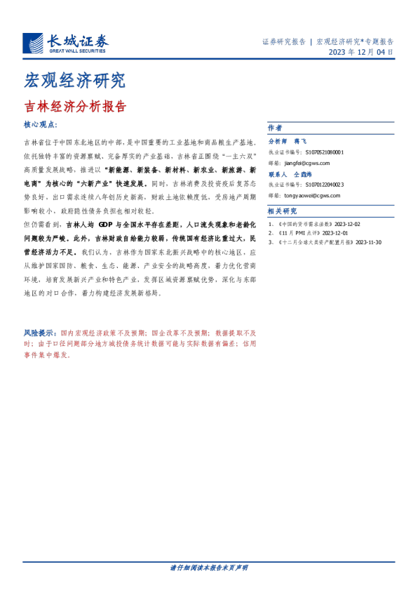 宏观经济研究：吉林经济分析报告